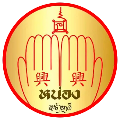 เซียนพระหน้าตาดี (หน่อง รอดพิทักษ์)